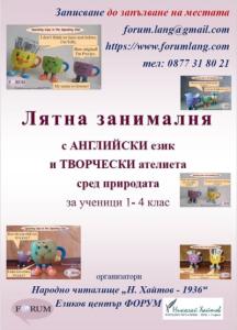 Лятна занималня със занимания по АНГЛИЙС...