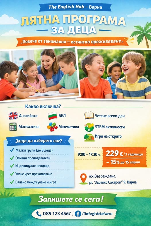 Лятна програма за деца