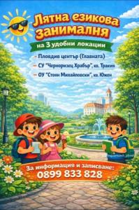 Лятна езикова занималня