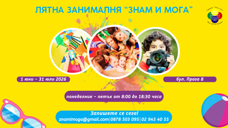 Лятна занималня „Знам и Мога