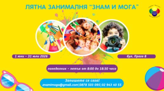 Лятна занималня „Знам и Мога