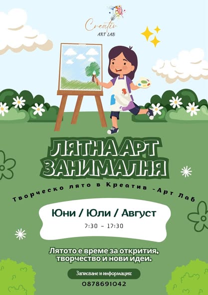 Лятна Арт Занималня 2026 в Креатив - Арт...