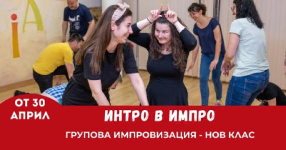 Курс по импровизация 15г+