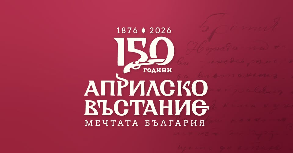 Столична община отбелязва  150-годишнина...