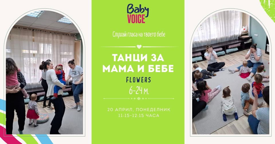 ТАНЦИ ЗА МАМА И БЕБЕ (пълзящи и прохожда...