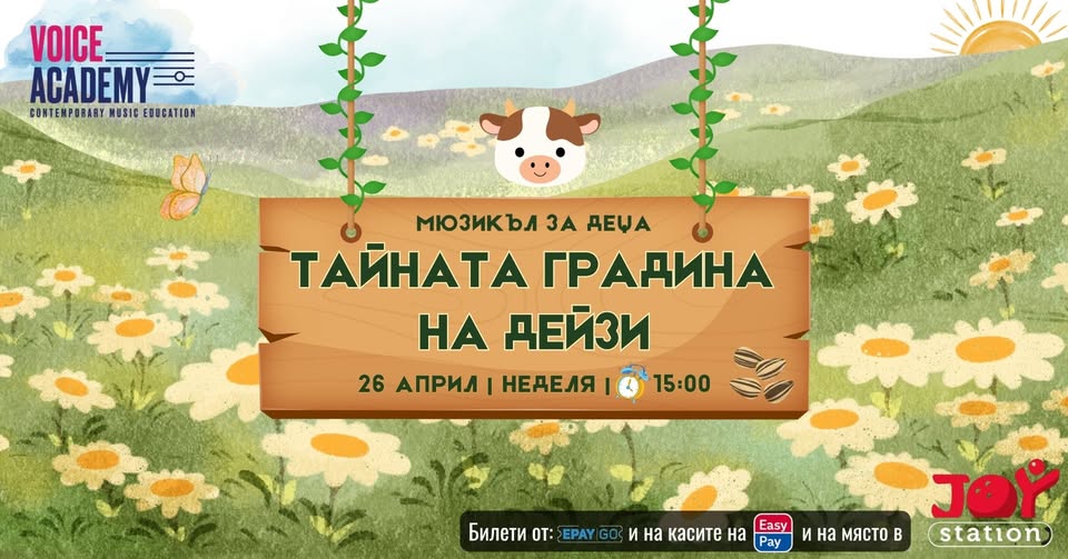 Тайната градина на Дейзи мюзикъл за деца