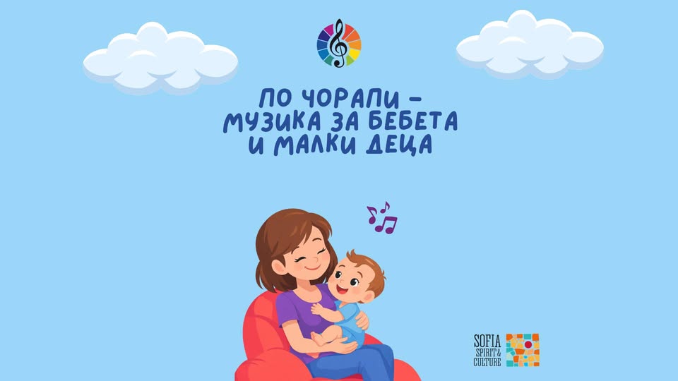 По чорапи  музика за малки деца