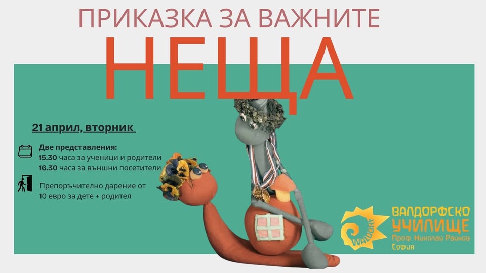 "Приказка за важните неща" куклен театър