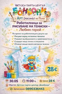 Работилница за рисуване на тениски