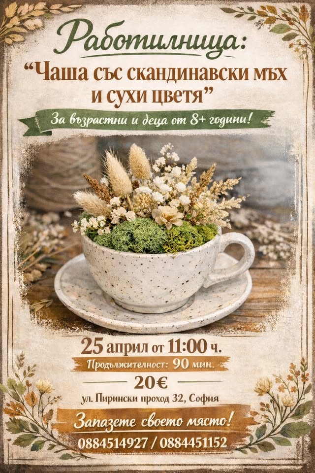 творческа работилница: „Чаша със скандин...