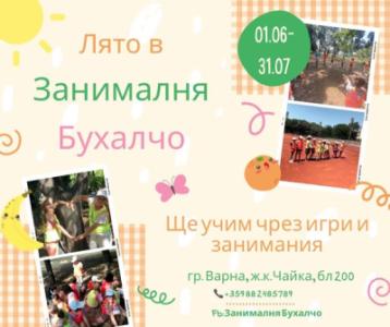 Лятна занималня