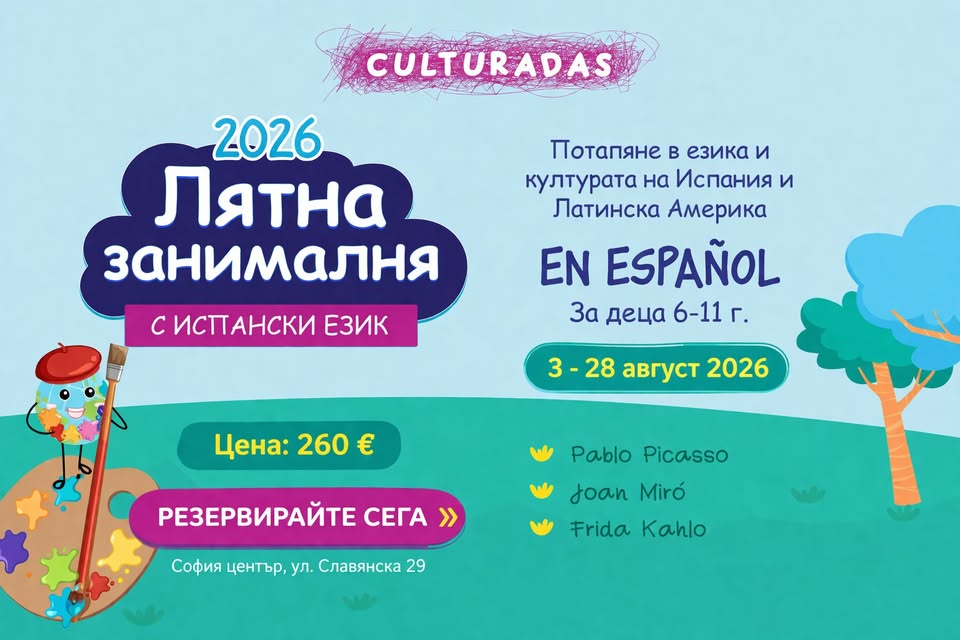 Лятна занималня с Испански език