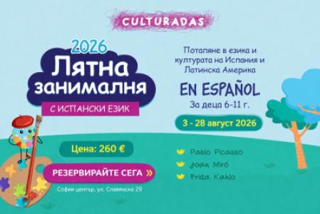 Лятна занималня с Испански език
