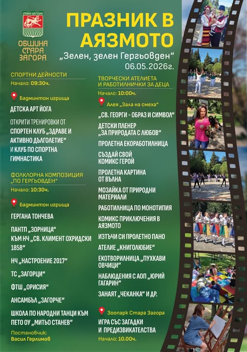 Празник в Аязмото