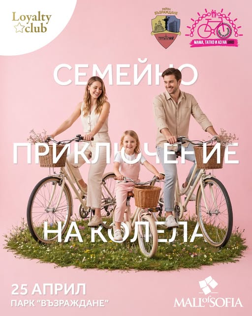 Мама, татко и аз на Giro“