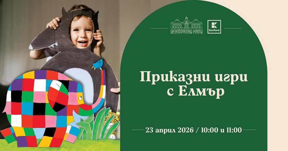 Приказни игри с Елмър