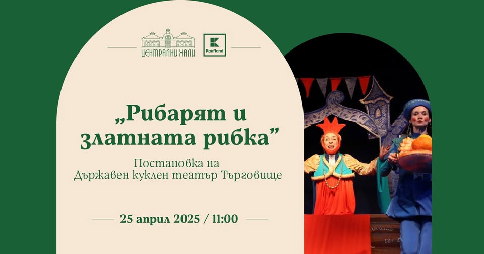 Рибарят и златната рибка" - постановка н...