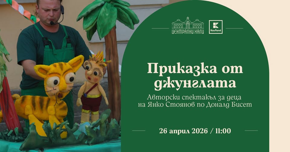 "Приказка от джунглата" - авторски спект...