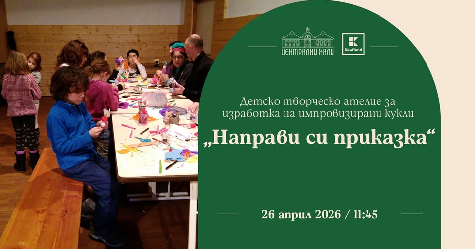 Заповядайте на детско творческо ателие з...