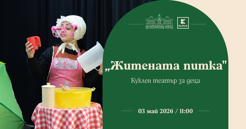 "Житената питка" - куклен театър за деца