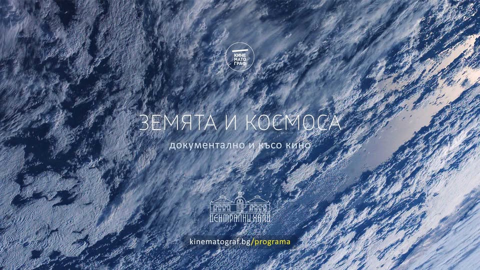 Земята и Космоса: Документално и късо ки...