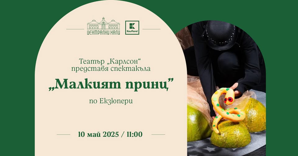 спектакъла "Малкият принц" по Екзюпери