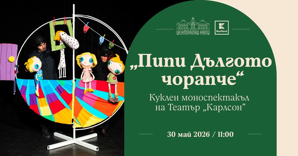 Пипи Дългото чорапче" - куклен спектакъл...