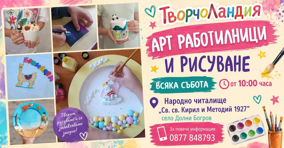 АРТ РАБОТИЛНИЦИ с. Долни Богоров