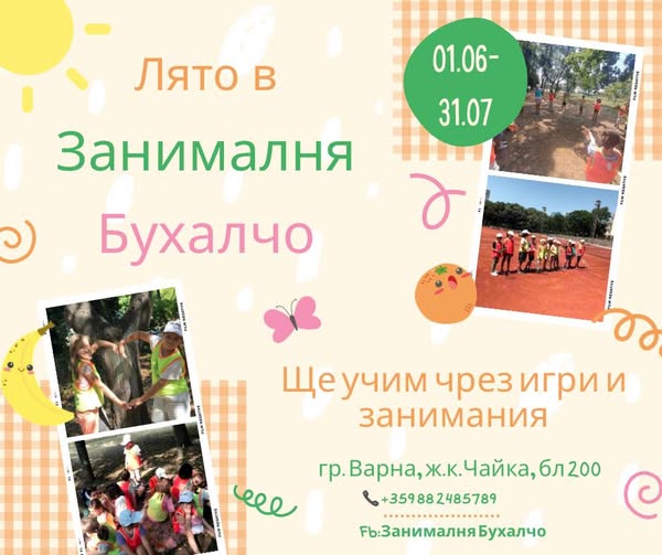 Лятна занималня