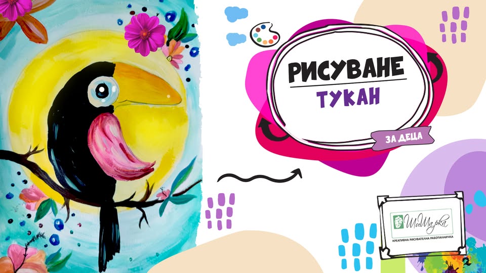 Тукан  - рисуване за деца