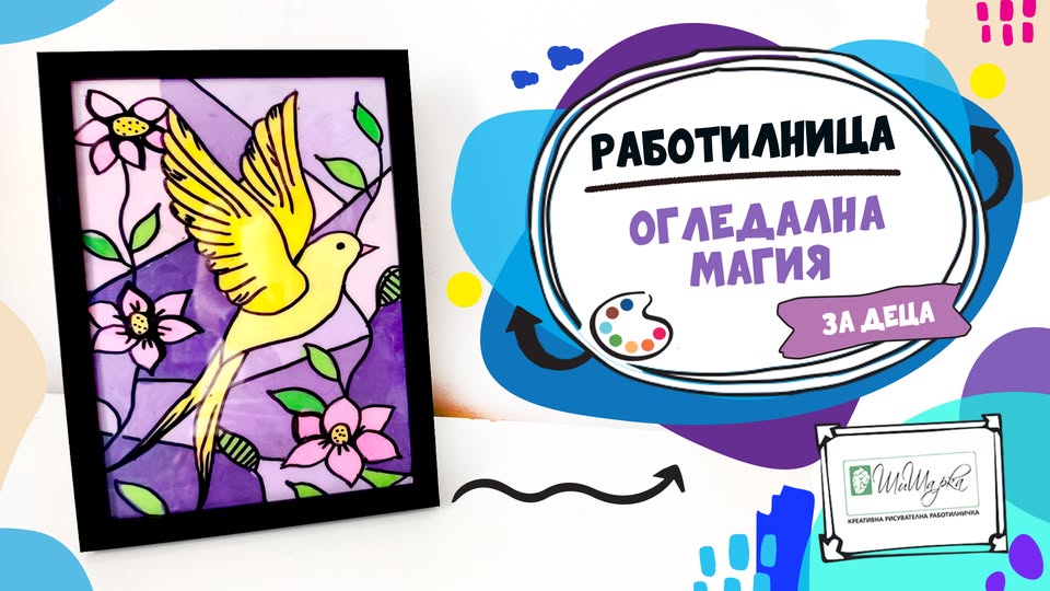 Огледална МАгия - приложна работилница з...