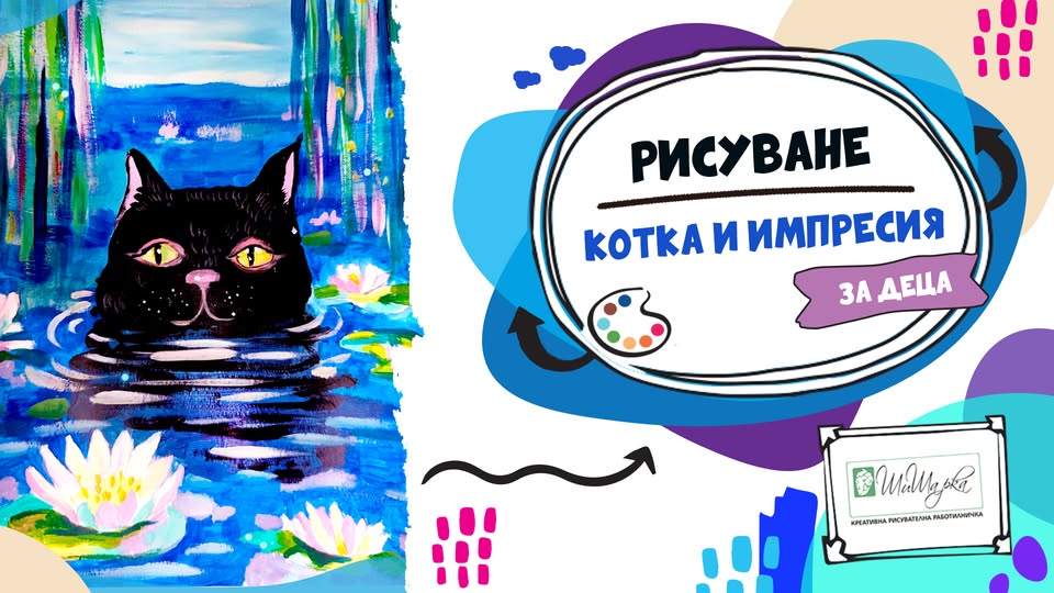 Котка и Импресия - рисуване за деца