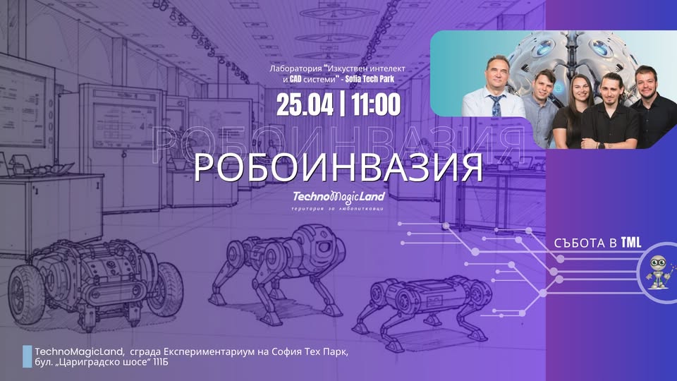 "РобоИнвазия" - демонстрация | Събота в...