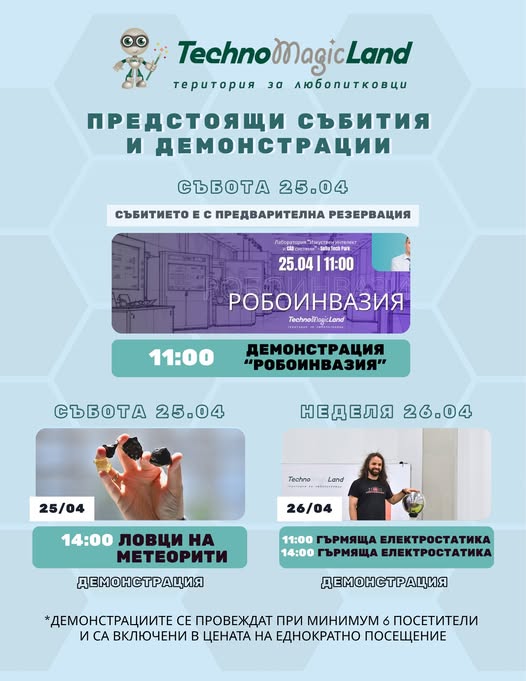 Демонстрация "Ловци на метеорити"