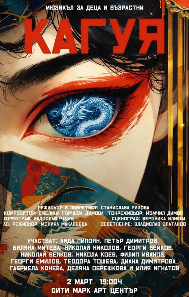 Кагуя - мюзикъл за деца и възрастни