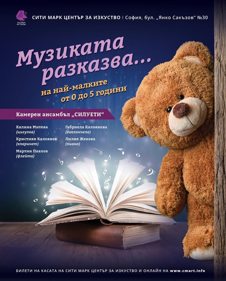 Музиката разказва... на най-малките и те...