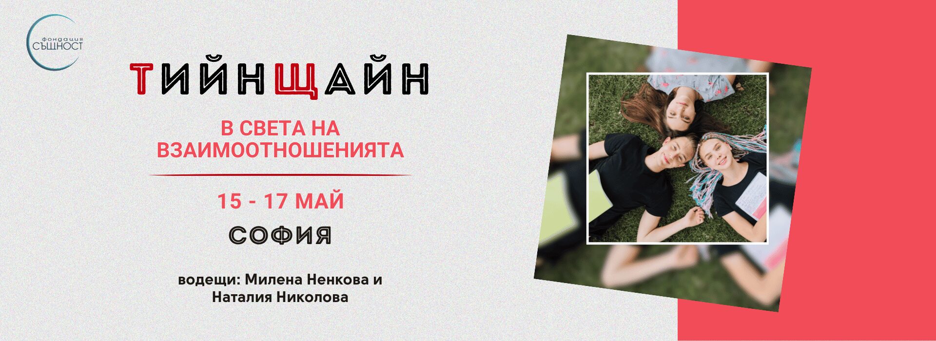 Тийнщайн в света на взаимоотношенията