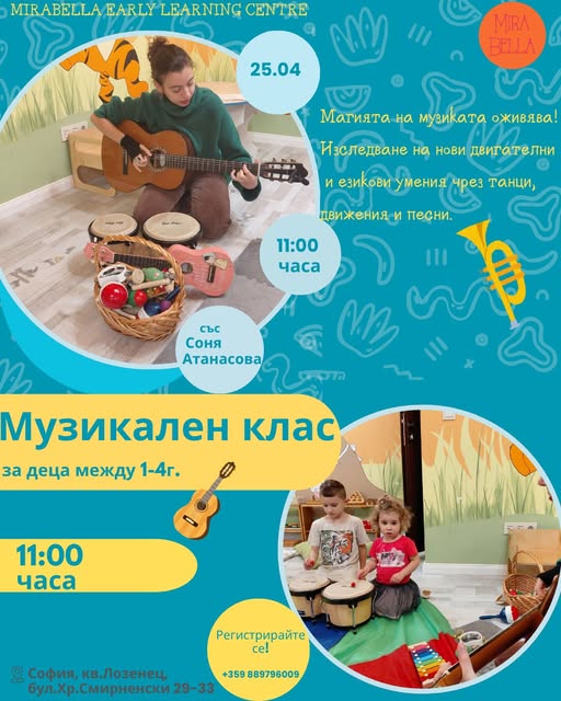 Музикален клас за деца  1 - 4 г