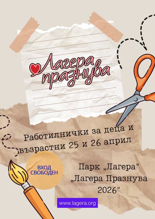 Фестивал „ЛАГЕРА ПРАЗНУВА 2026"