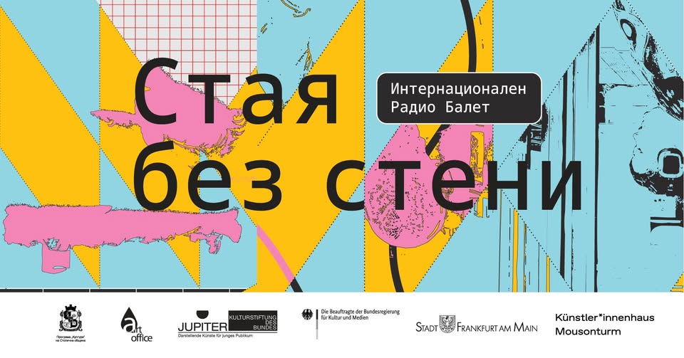 Стая без стени - Перформативен радиобале...