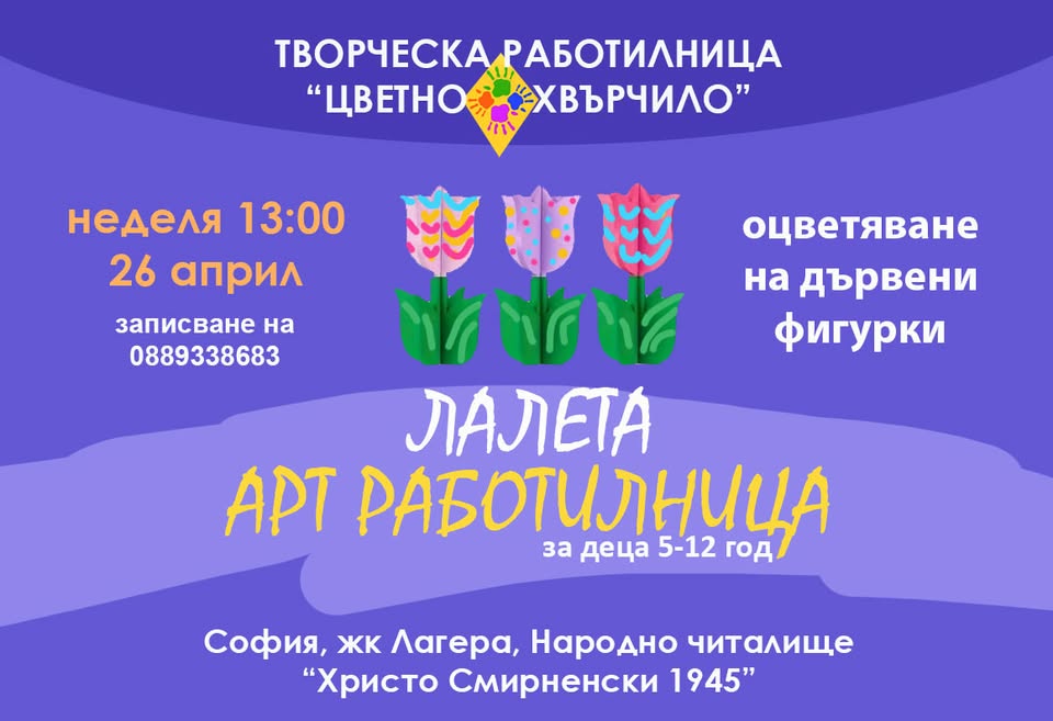 Лалета - дървени фигурки" - Арт работилн...