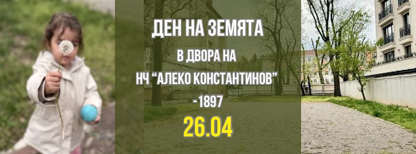 Ден на Земята в двора на НЧ „Алеко Конст...