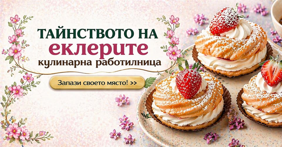 Тайнството на еклерите – кулинарна работ...
