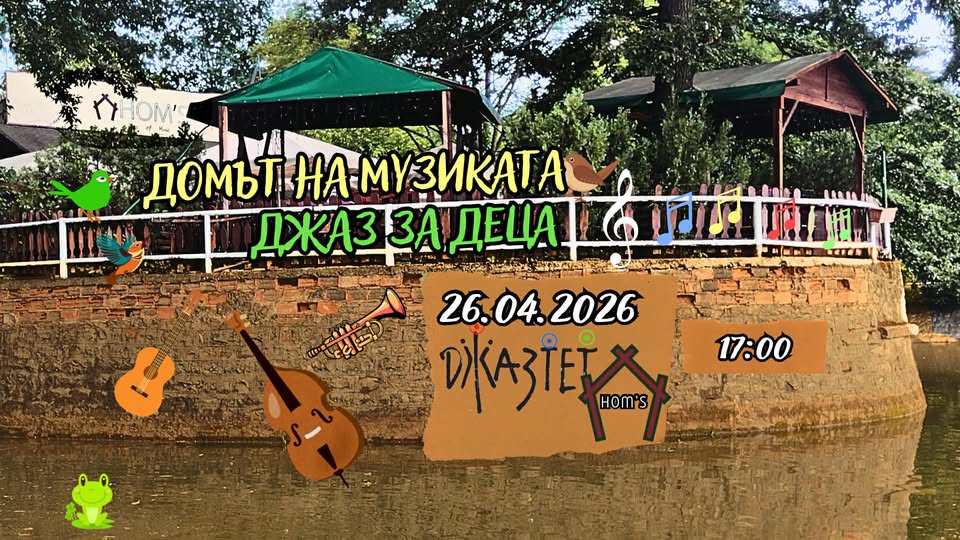 Домът на Музиката. Джаз за деца