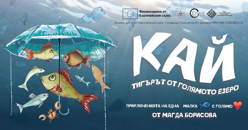 Кай - тигърът от голямото езеро" - детск...