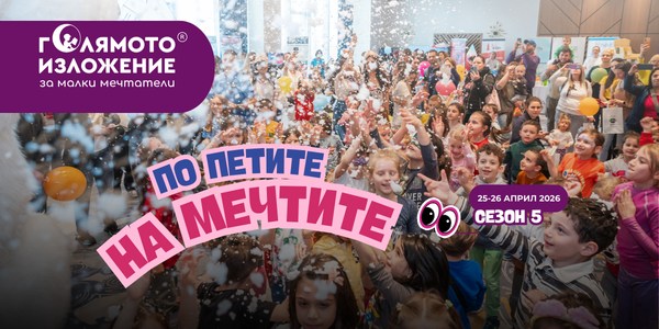 ГОЛЯМОТО ИЗЛОЖЕНИЕ за малки мечтатели