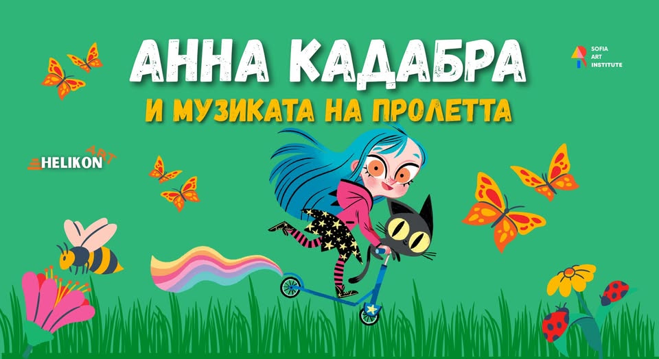 Анна Кадабра и музиката на пролетта