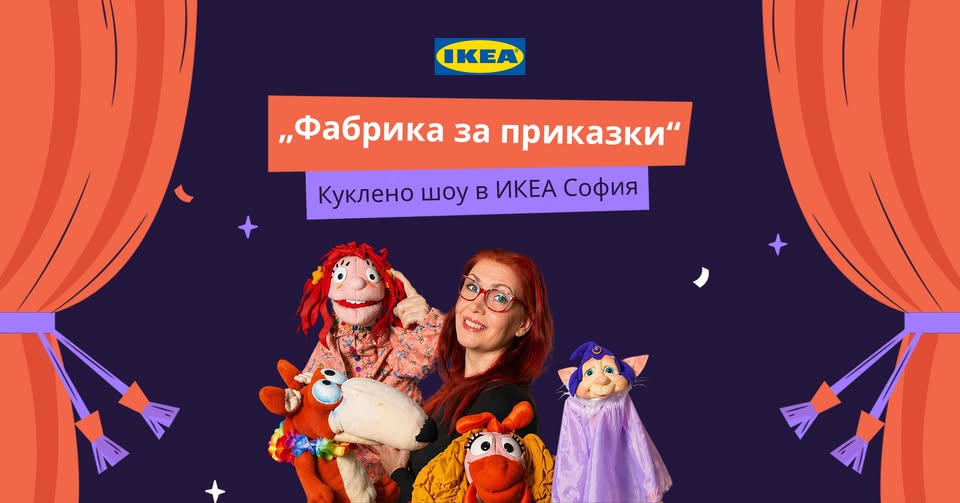 Куклено шоу в ИКЕА София