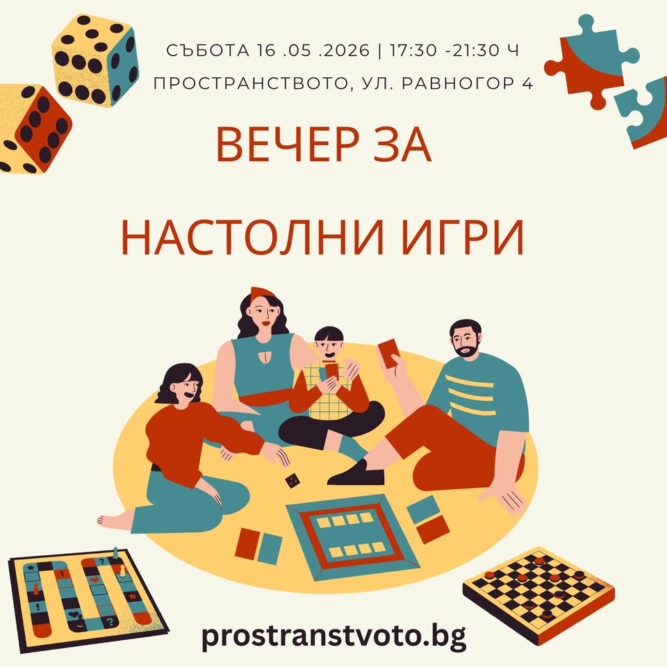 Вечер на настолните игри в Пространствот...