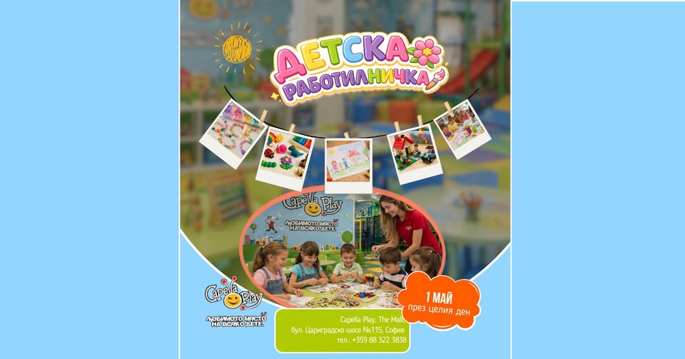 Детска работилничка в Capella Play | 1 м...